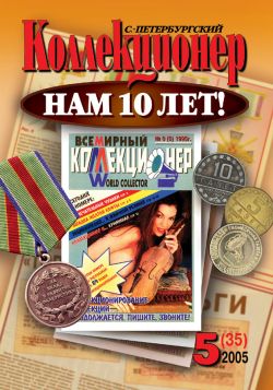Петербургский коллекционер №5(35)-2005г.