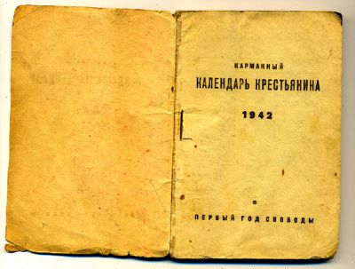 Крестьянский календарь на 1942 г.