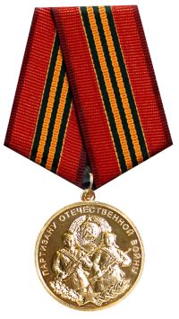 медаль Партизан Отечественной войны