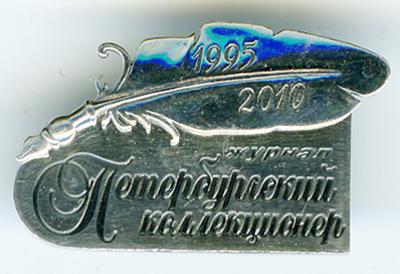 Памятный знак журнала Петербургский Коллекционер