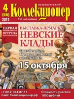 Петербургский коллекционер №4(66) 2011