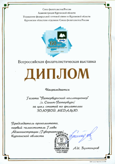 Диплом Всероссийской филателистической выставки Большой Урал-2003