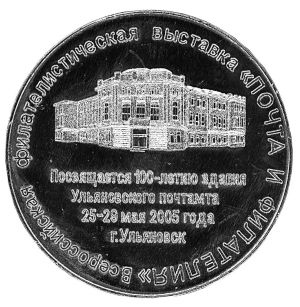 Медаль выставки Почта и филателия. 100 летие Ульяновскому почтамту