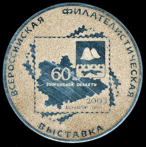 Золотая медаль Всероссийской филателистической выставки Большой Урал-2003