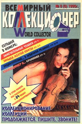 Всемирный коллекционер  №0(1)-1995г.