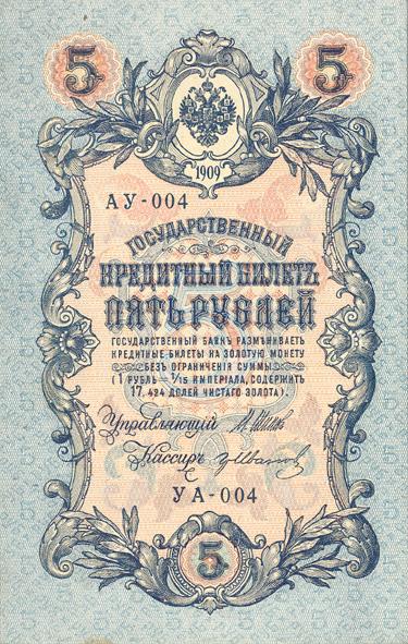 5 рублей, 1909 г.