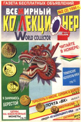 Всемирный коллекционер №2(3)-1996г.