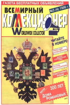 Всемирный коллекционер №3(4)-1996г.