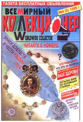 Всемирный коллекционер №4(5)-1996г.