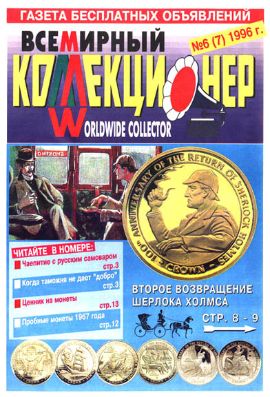 Всемирный коллекционер №6(7)-1996г.