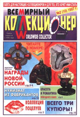 Всемирный коллекционер №2(10)-1997г.