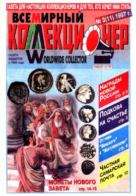 Всемирный коллекционер №3(11)-1997г.