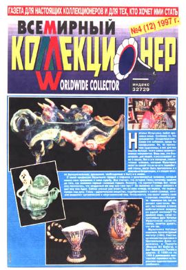 Всемирный коллекционер №4(12)-1997г.