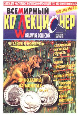 Всемирный коллекционер №8(16)-1997г.