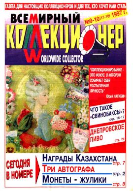 Всемирный коллекционер №9-10(17-18)-1997г.