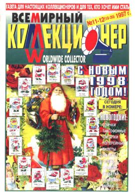 Всемирный коллекционер №11-12(19-20)-1997г.