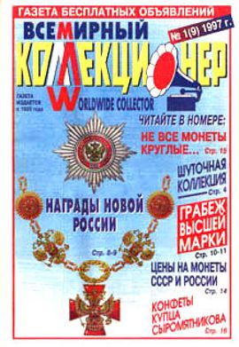 Всемирный коллекционер №1(9)-1997г.