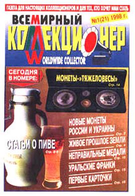 Всемирный коллекционер №1(21)-1998г.