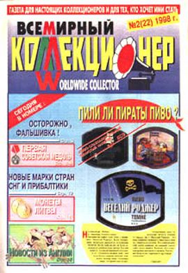 Всемирный коллекционер №2(22)-1998г.