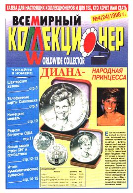 Всемирный коллекционер №4(24)-1998г.
