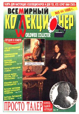 Всемирный коллекционер №5(25)-1998г.