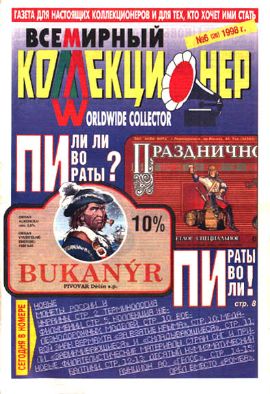 Всемирный коллекционер №6(26)-1998г.
