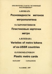 Разновидности жетонов метрополитенов и пластиковые карты метро